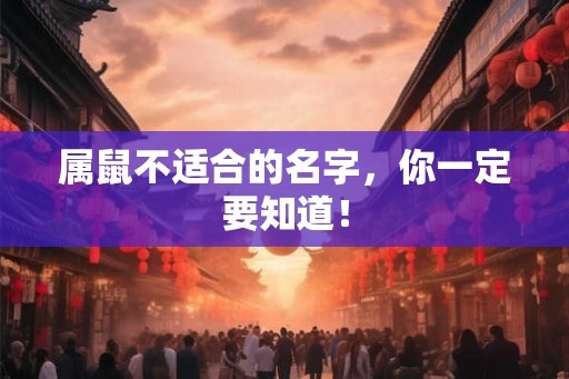 属鼠不适合的名字，你一定要知道！