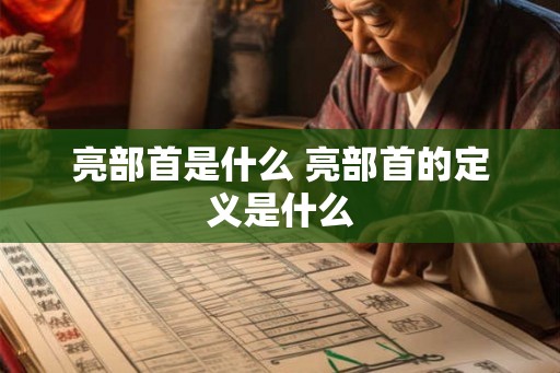 亮部首是什么 亮部首的定义是什么