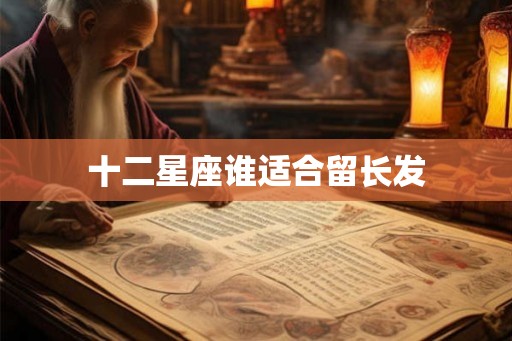 十二星座谁适合留长发