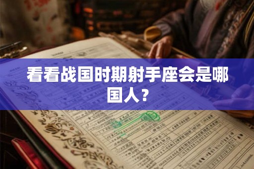 看看战国时期射手座会是哪国人？