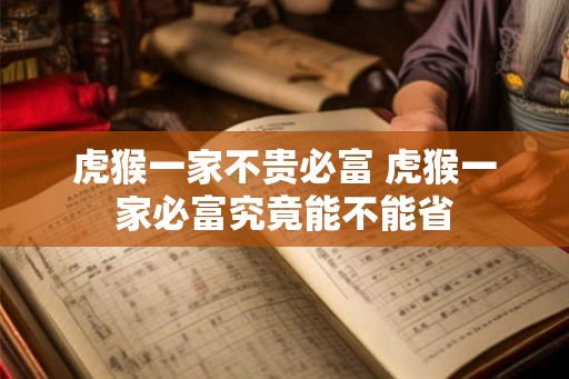 虎猴一家不贵必富 虎猴一家必富究竟能不能省