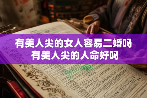 有美人尖的女人容易二婚吗 有美人尖的人命好吗