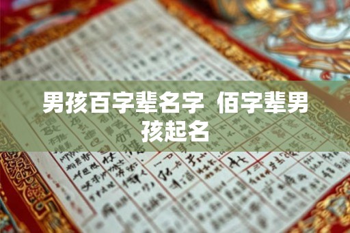 男孩百字辈名字  佰字辈男孩起名