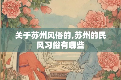 关于苏州风俗的,苏州的民风习俗有哪些