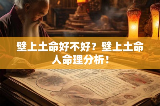 壁上土命好不好?壁上土命人命理分析! 壁上土命好不好?壁上土命人命理分析!