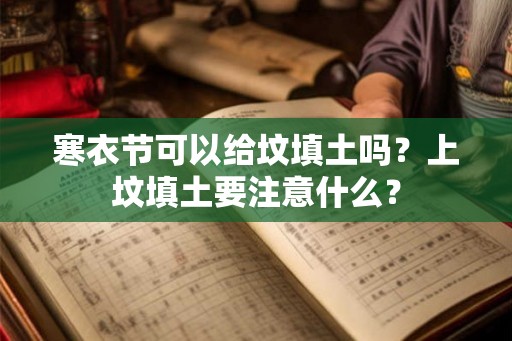 寒衣节可以给坟填土吗？上坟填土要注意什么？