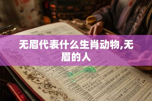 无眉代表什么生肖动物,无眉的人
