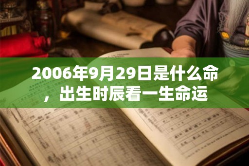 2006年9月29日是什么命，出生时辰看一生命运