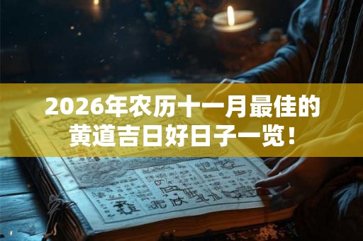 2026年农历十一月最佳的黄道吉日好日子一览！