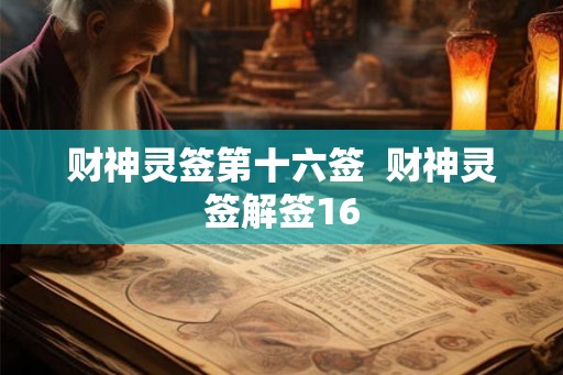 财神灵签第十六签  财神灵签解签16