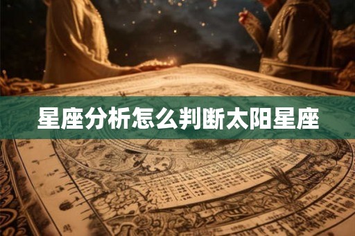 星座分析怎么判断太阳星座