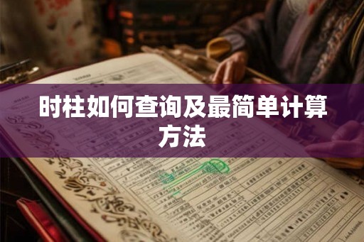 时柱如何查询及最简单计算方法