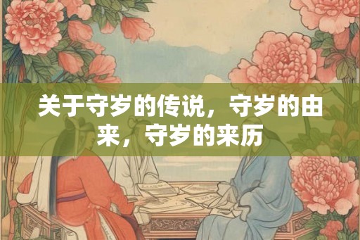 关于守岁的传说，守岁的由来，守岁的来历