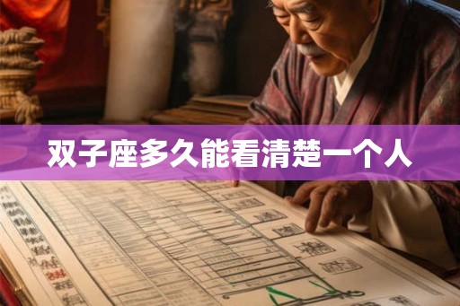 双子座多久能看清楚一个人