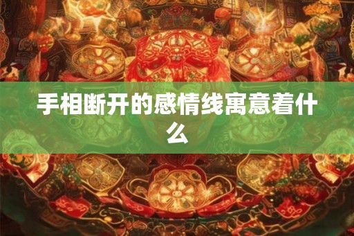 手相断开的感情线寓意着什么