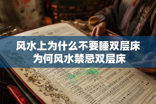 风水上为什么不要睡双层床 为何风水禁忌双层床
