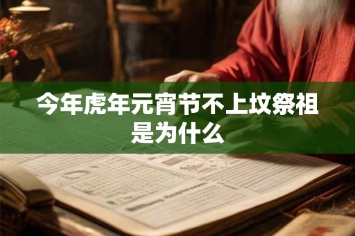 今年虎年元宵节不上坟祭祖是为什么