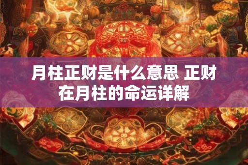 月柱正财是什么意思 正财在月柱的命运详解