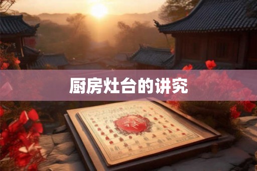 厨房灶台的讲究