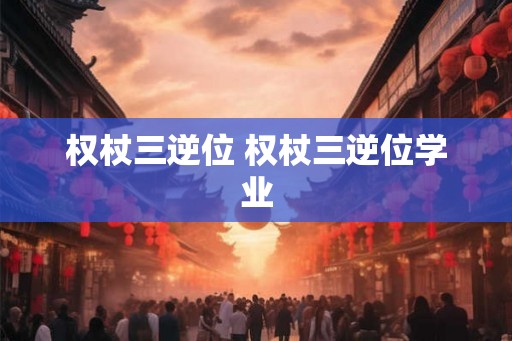 权杖三逆位 权杖三逆位学业