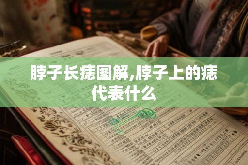 脖子长痣图解,脖子上的痣代表什么