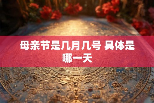 母亲节是几月几号 具体是哪一天