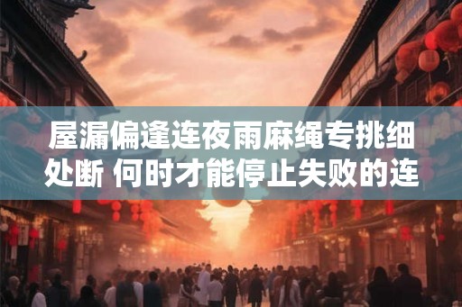 屋漏偏逢连夜雨麻绳专挑细处断 何时才能停止失败的连锁反应