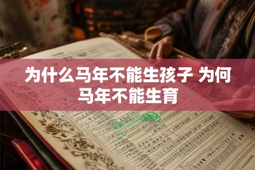 为什么马年不能生孩子 为何马年不能生育