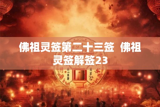 佛祖灵签第二十三签 佛祖灵签解签23 佛祖灵签第二十三签 佛祖灵签解签23