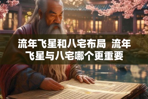流年飞星和八宅布局  流年飞星与八宅哪个更重要