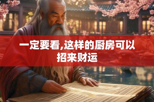 一定要看,这样的厨房可以招来财运