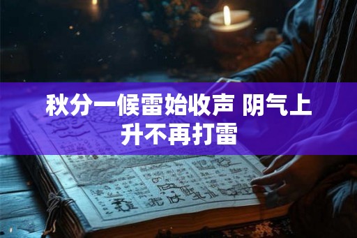 秋分一候雷始收声 阴气上升不再打雷