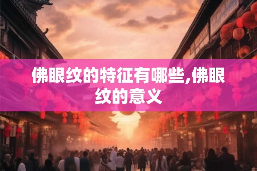 佛眼纹的特征有哪些,佛眼纹的意义