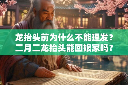 龙抬头前为什么不能理发？二月二龙抬头能回娘家吗？