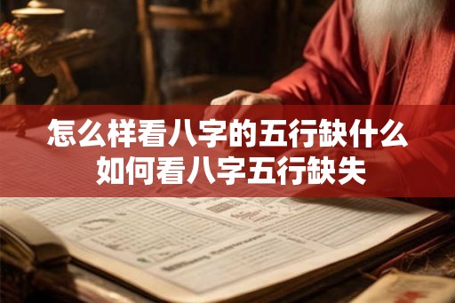 怎么样看八字的五行缺什么 如何看八字五行缺失