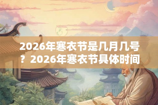 2026年寒衣节是几月几号？2026年寒衣节具体时间？