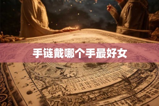 手链戴哪个手最好女