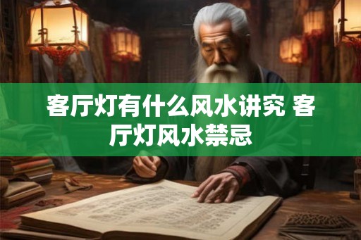 客厅灯有什么风水讲究 客厅灯风水禁忌