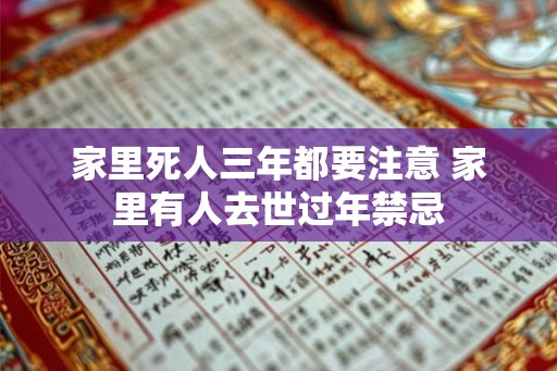 家里死人三年都要注意 家里有人去世过年禁忌