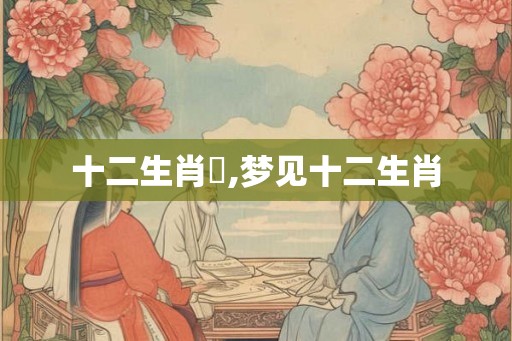 十二生肖夢,梦见十二生肖