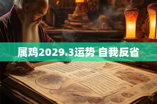 属鸡2029.3运势 自我反省