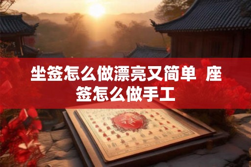 坐签怎么做漂亮又简单  座签怎么做手工
