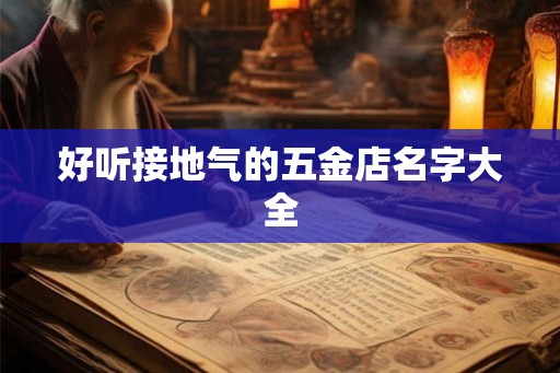 好听接地气的五金店名字大全