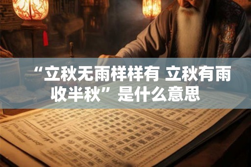 “立秋无雨样样有 立秋有雨收半秋”是什么意思