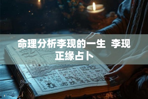 命理分析李现的一生  李现正缘占卜
