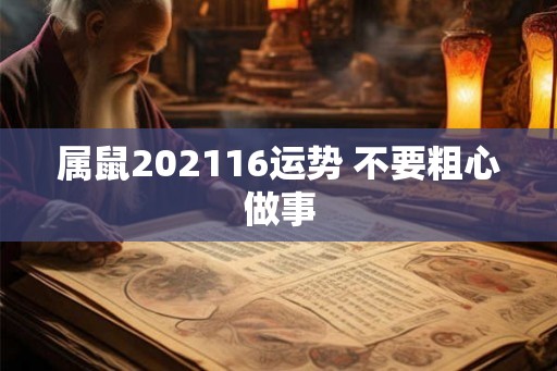 属鼠202116运势 不要粗心做事 属鼠202116运势 不要粗心做事