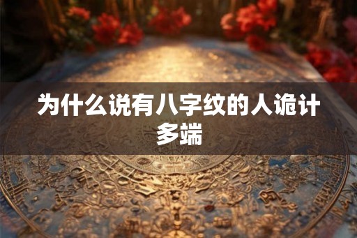 为什么说有八字纹的人诡计多端