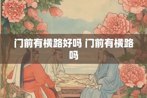 门前有横路好吗 门前有横路吗