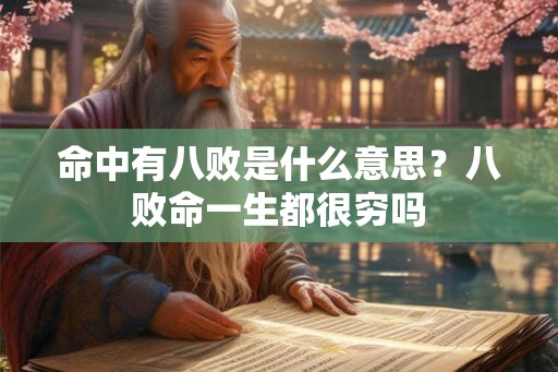 命中有八败是什么意思?八败命一生都很穷吗 命中有八败是什么意思?八败命一生都很穷吗