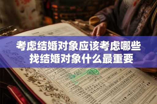 考虑结婚对象应该考虑哪些  找结婚对象什么最重要